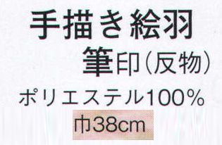 日本の歳時記 1022 手描き絵羽 筆印（反物） ※この商品は反物です。 サイズ表